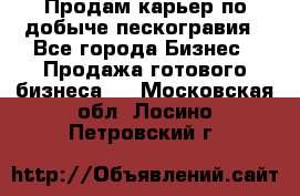 Продам карьер по добыче пескогравия - Все города Бизнес » Продажа готового бизнеса   . Московская обл.,Лосино-Петровский г.